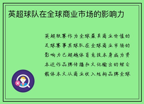 英超球队在全球商业市场的影响力