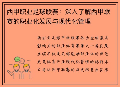 西甲职业足球联赛：深入了解西甲联赛的职业化发展与现代化管理