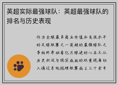 英超实际最强球队：英超最强球队的排名与历史表现