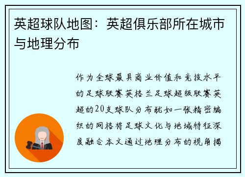 英超球队地图：英超俱乐部所在城市与地理分布