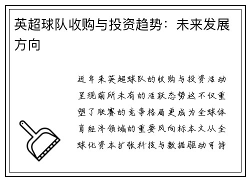英超球队收购与投资趋势：未来发展方向
