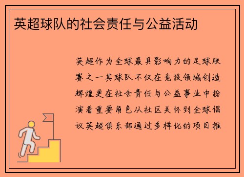 英超球队的社会责任与公益活动