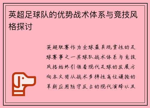 英超足球队的优势战术体系与竞技风格探讨