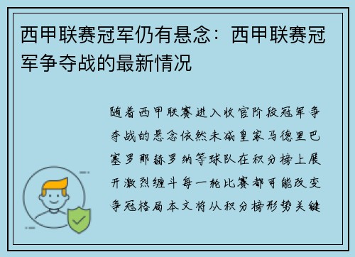 西甲联赛冠军仍有悬念：西甲联赛冠军争夺战的最新情况