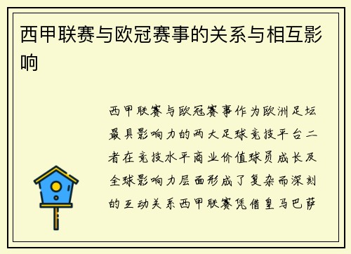 西甲联赛与欧冠赛事的关系与相互影响