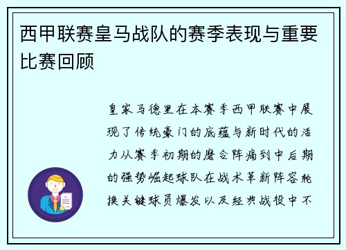 西甲联赛皇马战队的赛季表现与重要比赛回顾