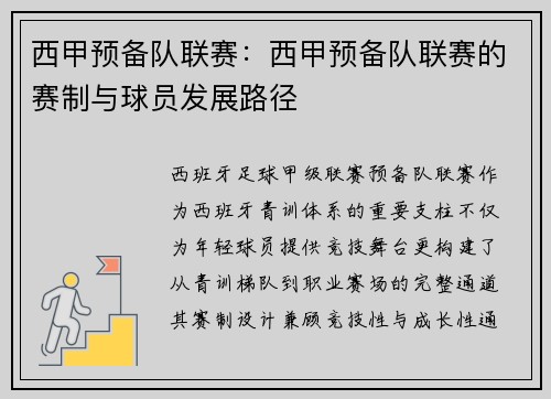 西甲预备队联赛：西甲预备队联赛的赛制与球员发展路径