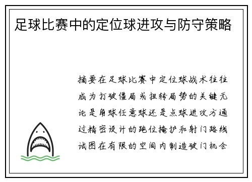 足球比赛中的定位球进攻与防守策略