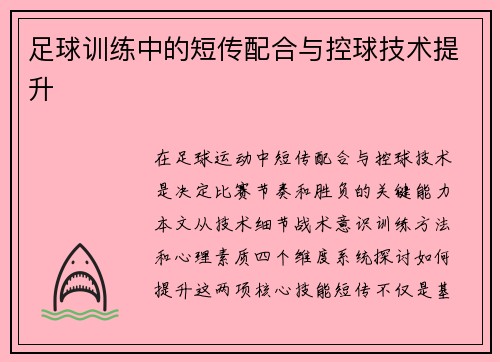 足球训练中的短传配合与控球技术提升