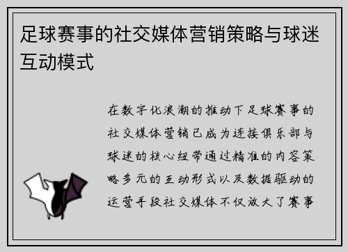 足球赛事的社交媒体营销策略与球迷互动模式