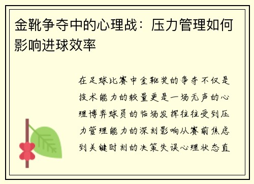 金靴争夺中的心理战：压力管理如何影响进球效率
