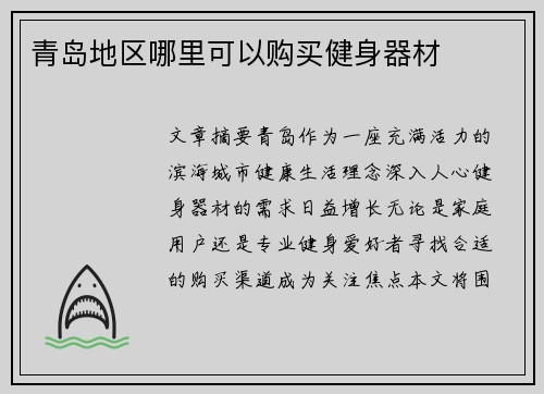 青岛地区哪里可以购买健身器材