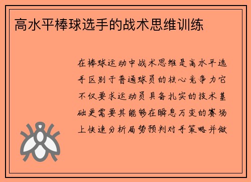 高水平棒球选手的战术思维训练