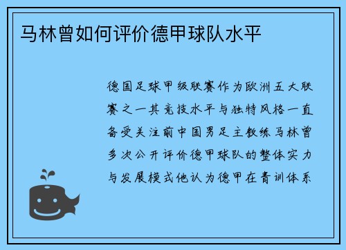 马林曾如何评价德甲球队水平