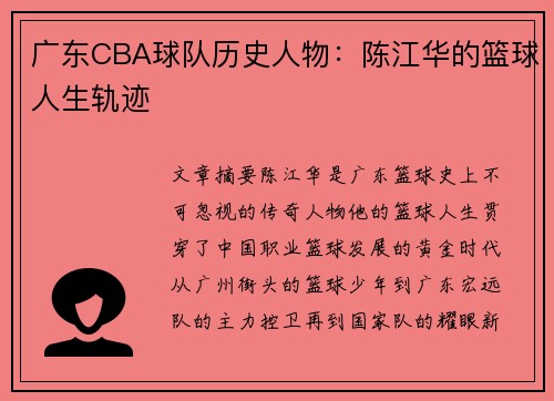 广东CBA球队历史人物：陈江华的篮球人生轨迹