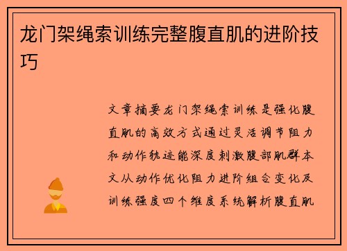 龙门架绳索训练完整腹直肌的进阶技巧