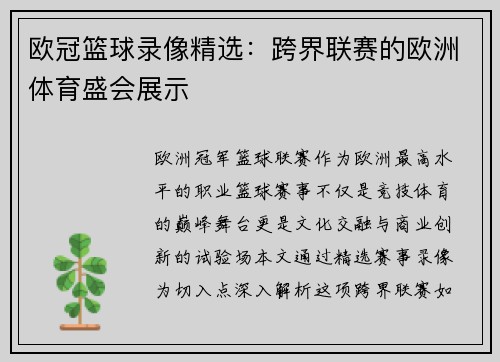 欧冠篮球录像精选：跨界联赛的欧洲体育盛会展示