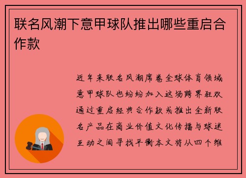联名风潮下意甲球队推出哪些重启合作款
