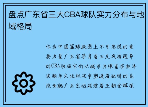 盘点广东省三大CBA球队实力分布与地域格局