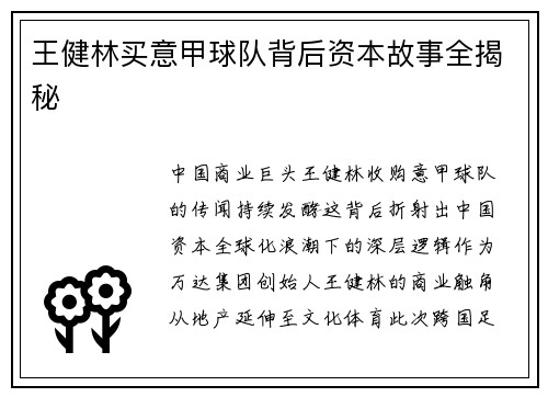 王健林买意甲球队背后资本故事全揭秘