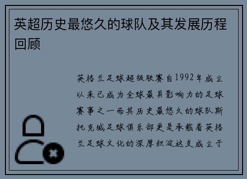 英超历史最悠久的球队及其发展历程回顾