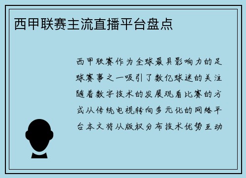西甲联赛主流直播平台盘点