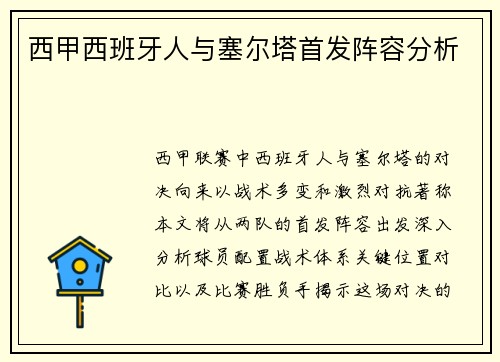 西甲西班牙人与塞尔塔首发阵容分析