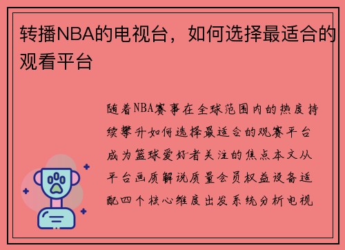 转播NBA的电视台，如何选择最适合的观看平台