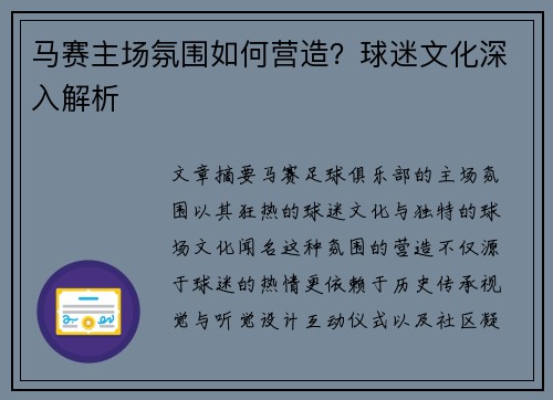 马赛主场氛围如何营造？球迷文化深入解析