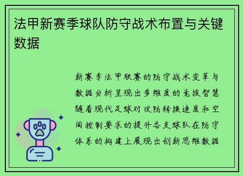 法甲新赛季球队防守战术布置与关键数据