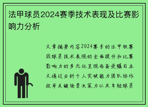 法甲球员2024赛季技术表现及比赛影响力分析