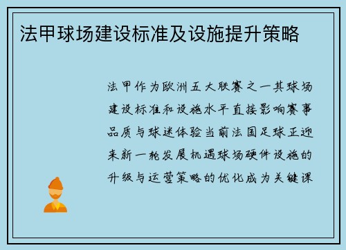法甲球场建设标准及设施提升策略