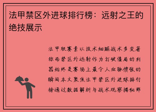 法甲禁区外进球排行榜：远射之王的绝技展示