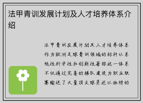 法甲青训发展计划及人才培养体系介绍