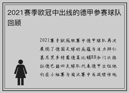 2021赛季欧冠中出线的德甲参赛球队回顾