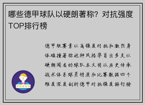 哪些德甲球队以硬朗著称？对抗强度TOP排行榜
