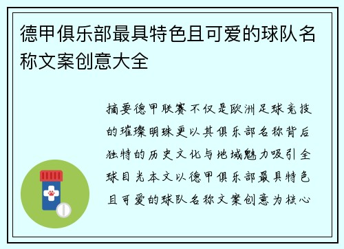 德甲俱乐部最具特色且可爱的球队名称文案创意大全