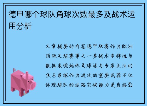 德甲哪个球队角球次数最多及战术运用分析
