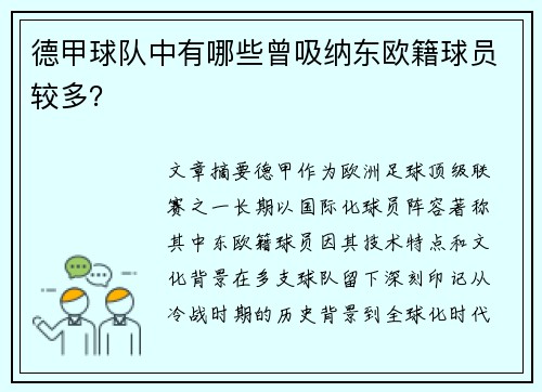 德甲球队中有哪些曾吸纳东欧籍球员较多？