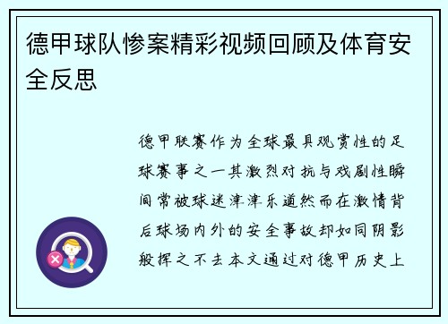 德甲球队惨案精彩视频回顾及体育安全反思