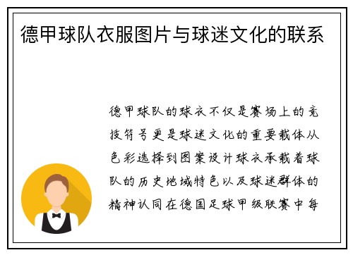 德甲球队衣服图片与球迷文化的联系