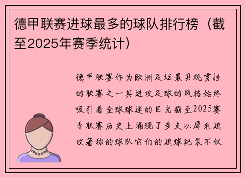 德甲联赛进球最多的球队排行榜（截至2025年赛季统计）