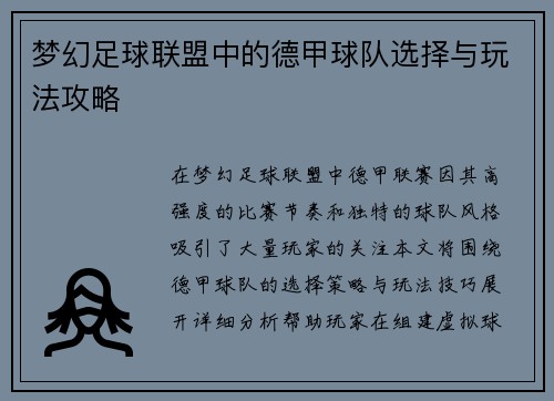 梦幻足球联盟中的德甲球队选择与玩法攻略